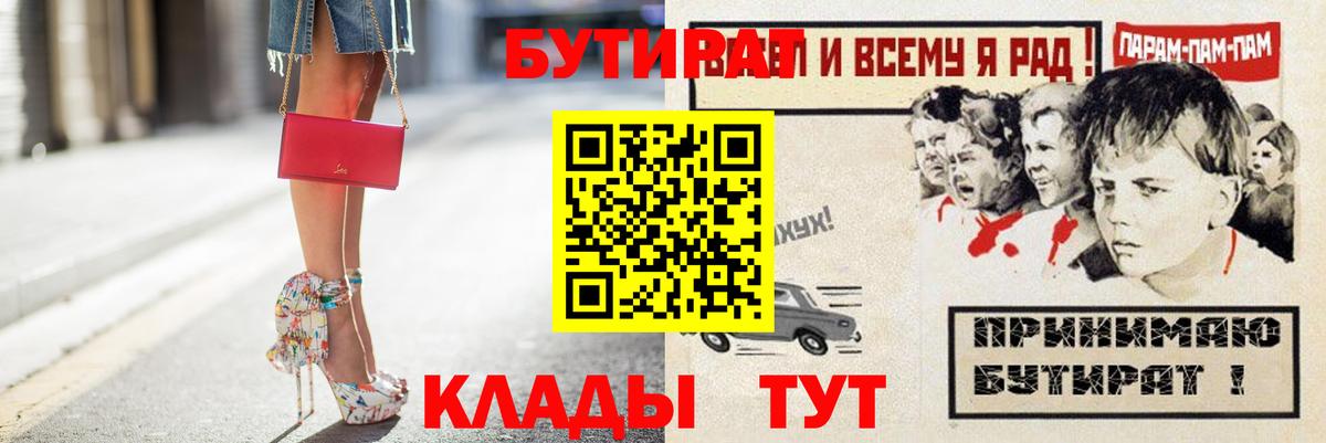 БУТИРАТ бутик  Вход с VPN  БУТИРАТ  Качканар 